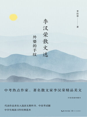 cover image of 李汉荣散文选